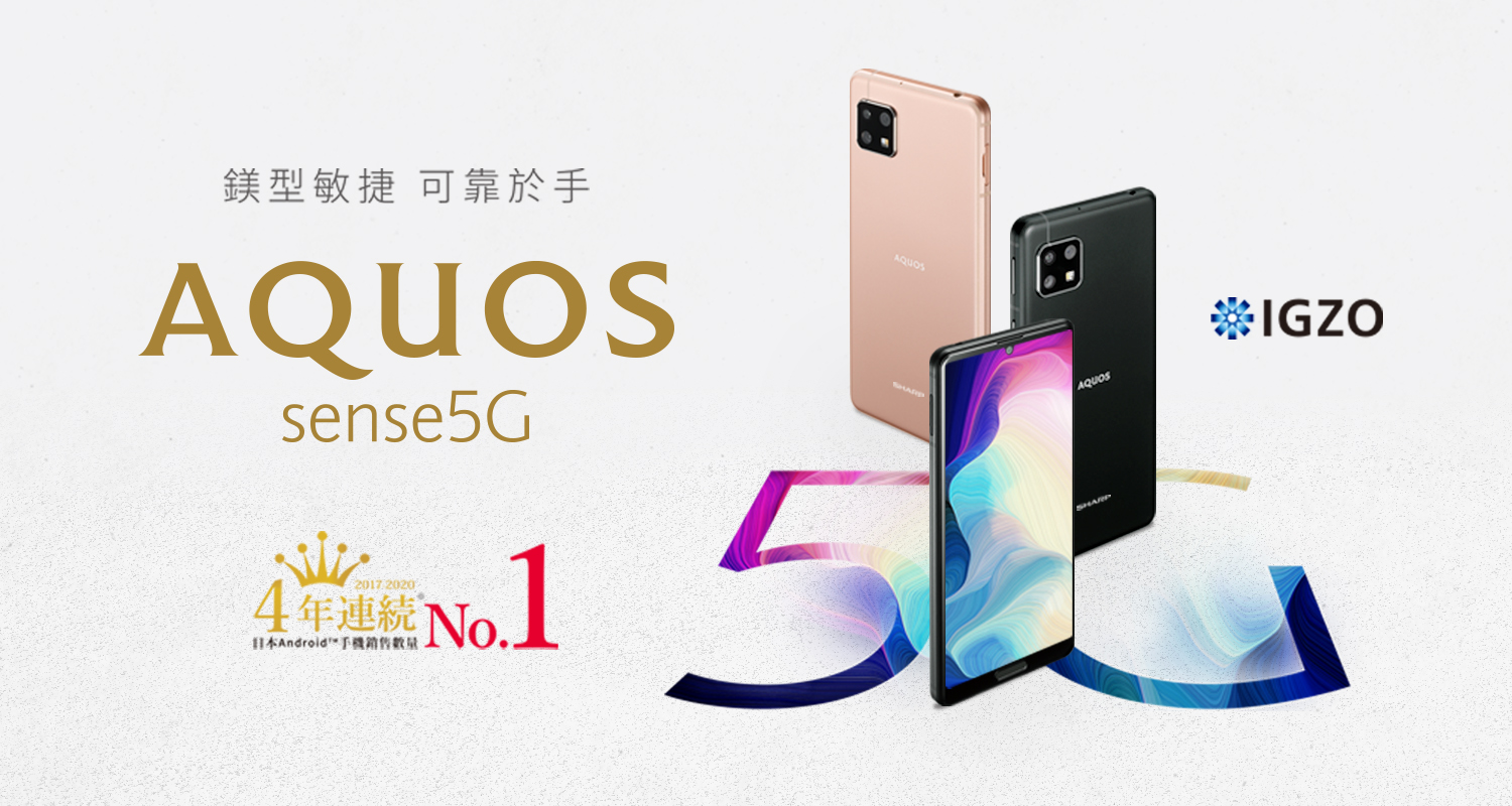 2021新品上市夏普SHARP AQUOS sense5G 親民價格體驗5G世代鎂型敏捷可靠